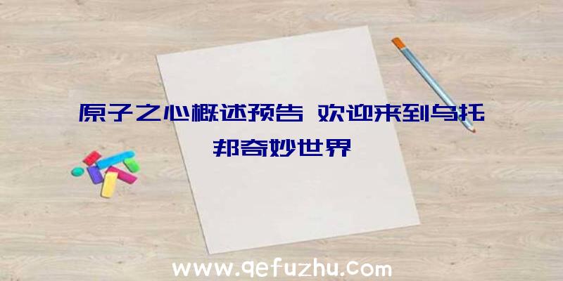 原子之心概述预告